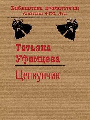 cover image of Щелкунчик
